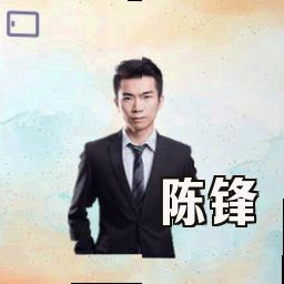 陈锋