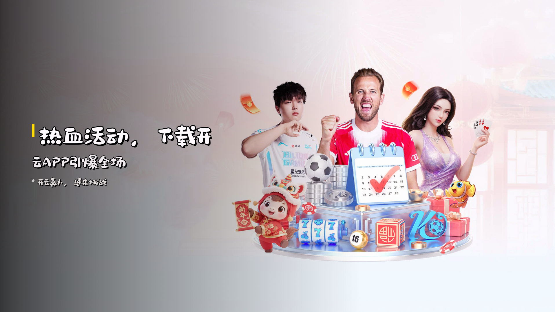 <strong>热血活动</strong>，下载开云APP引爆全场